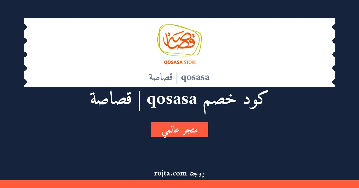 كود خصم qosasa | قصاصة