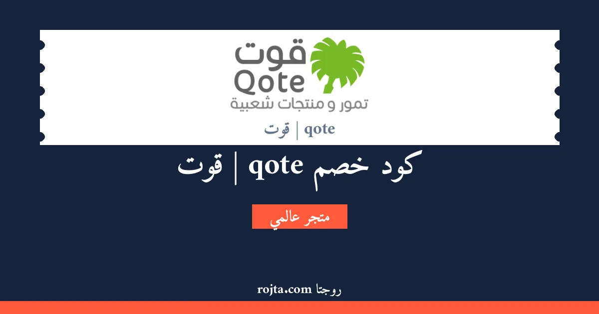 كود خصم qote | قوت