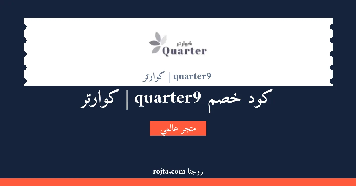 كود خصم quarter9 | كوارتر