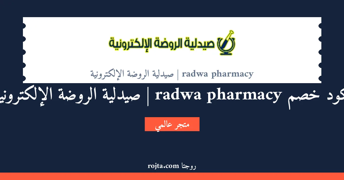كود خصم radwa pharmacy | صيدلية الروضة الإلكترونية