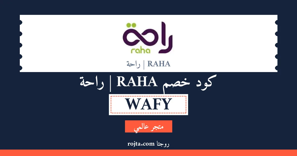 كود خصم RAHA | راحة