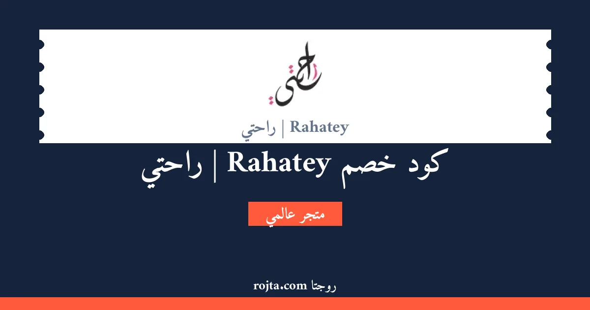 كود خصم Rahatey |  راحتي