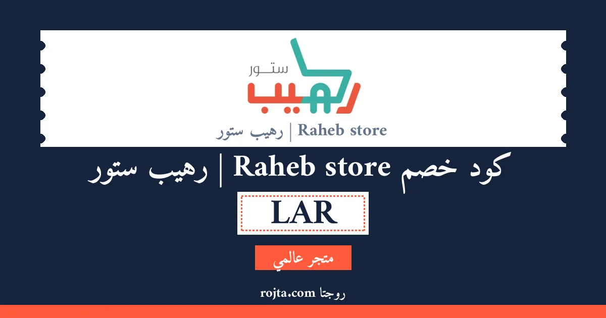 كود خصم Raheb store | رهيب ستور