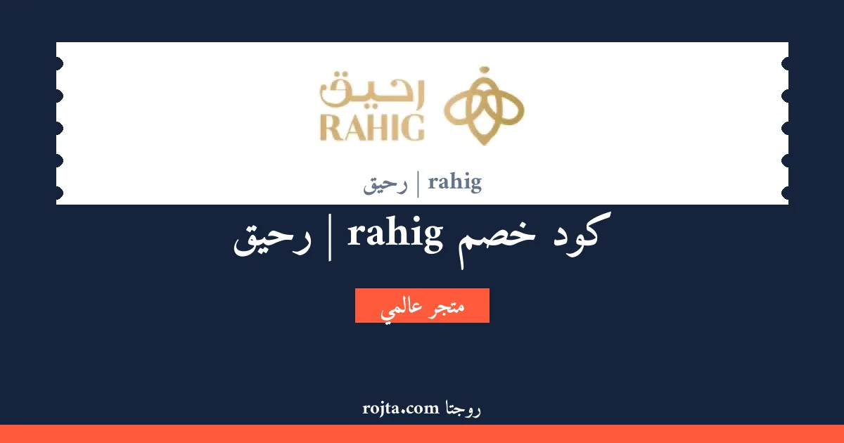كود خصم rahig  | رحيق