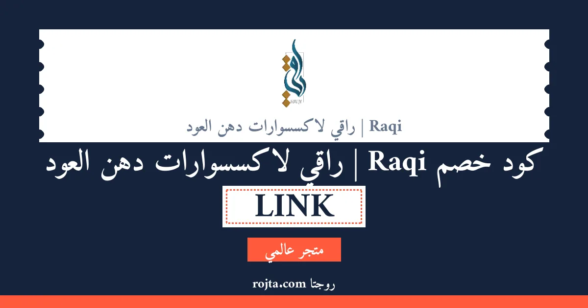 كود خصم Raqi |  راقي لاكسسوارات دهن العود