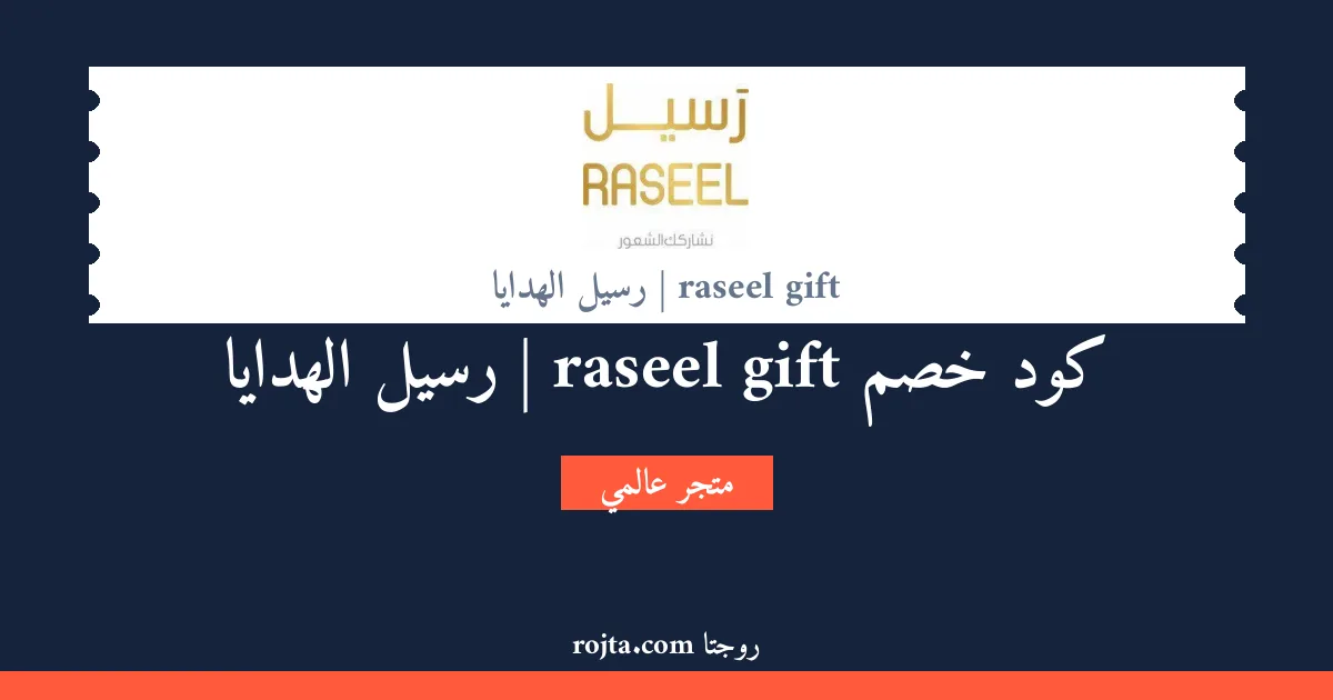 كود خصم raseel gift | رسيل الهدايا