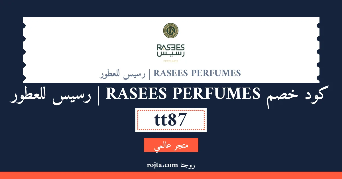 كود خصم RASEES PERFUMES | رسيس للعطور