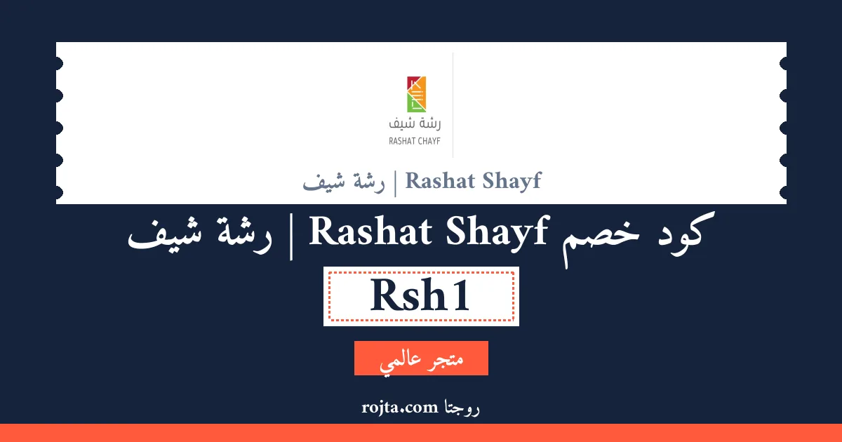 كود خصم Rashat Shayf | رشة شيف