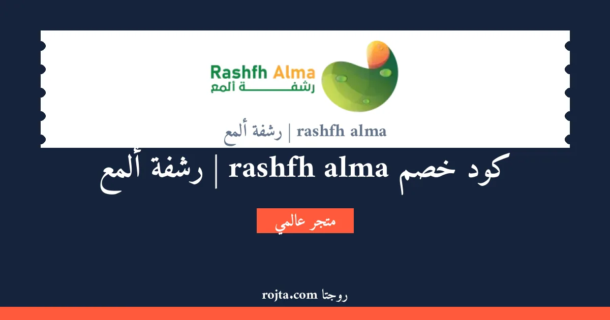 كود خصم rashfh alma | رشفة ألمع