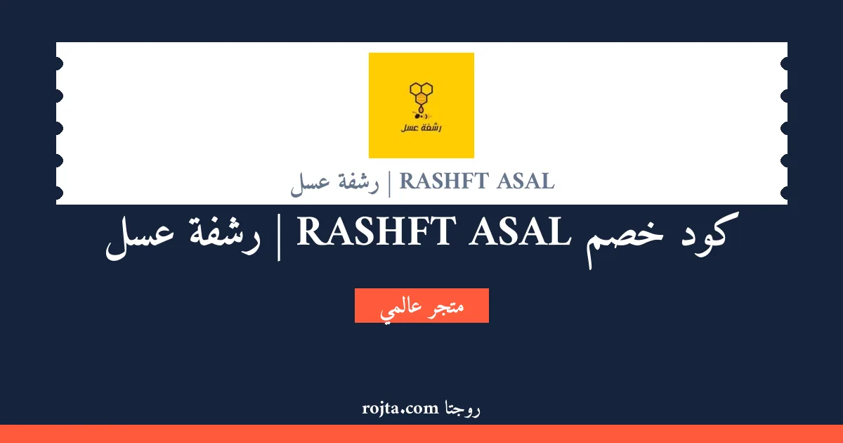 كود خصم RASHFT ASAL | رشفة عسل