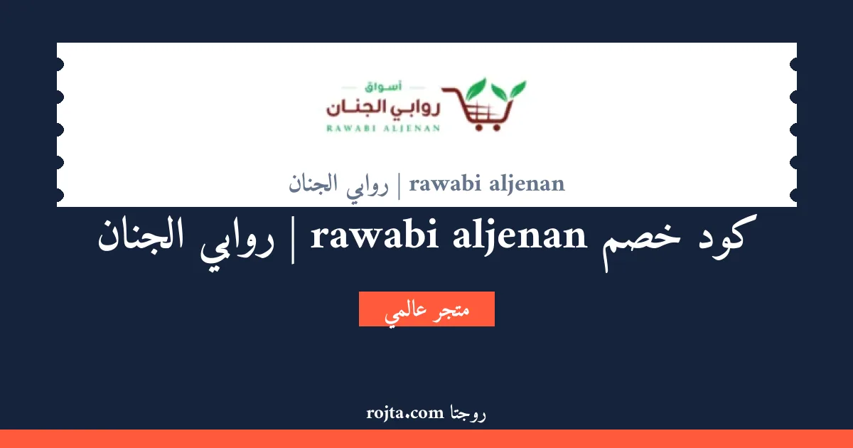 كود خصم rawabi aljenan | روابي الجنان