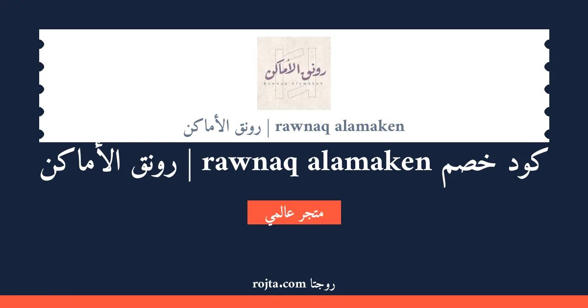كود خصم rawnaq alamaken | رونق الأماكن