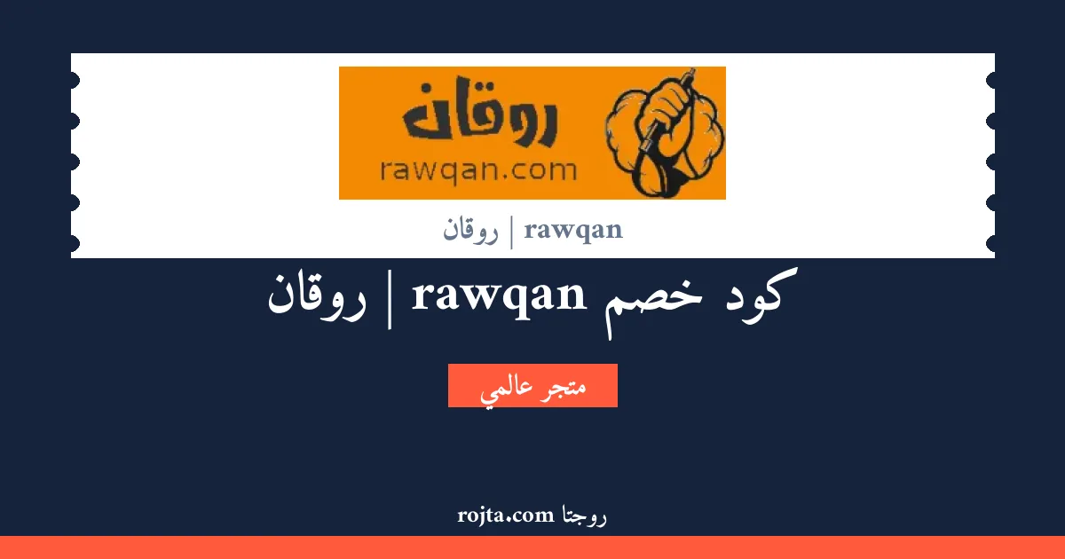 كود خصم rawqan | روقان