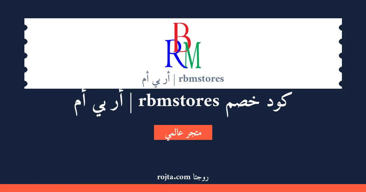 كود خصم rbmstores | أر بي أم