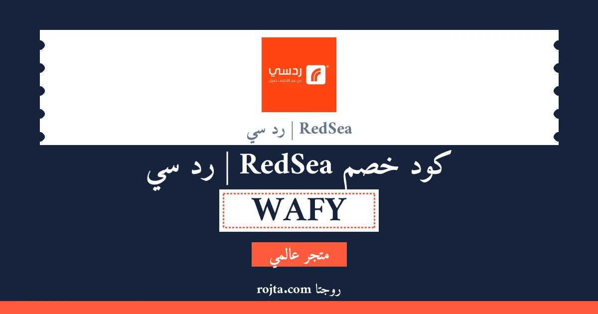 كود خصم RedSea | رد سي