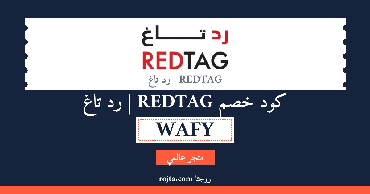 كود خصم REDTAG | رد تاغ