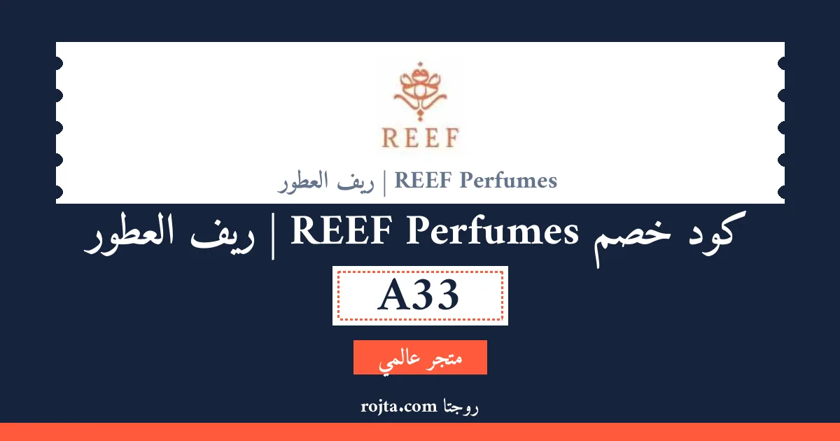 كود خصم REEF Perfumes |  ريف العطور