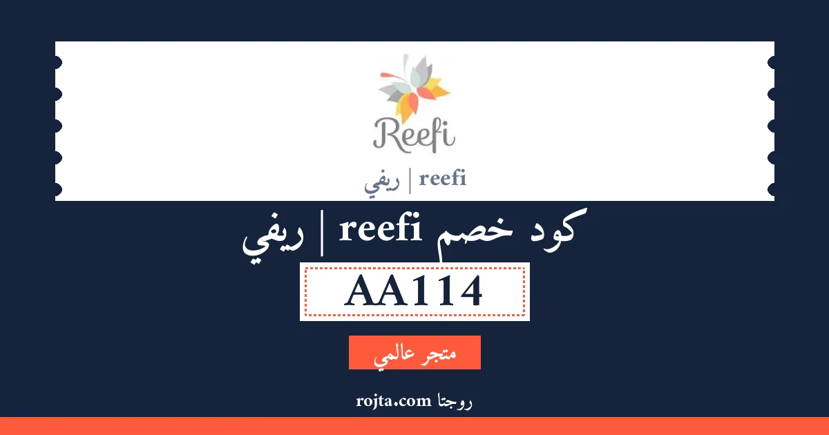كود خصم reefi | ريفي