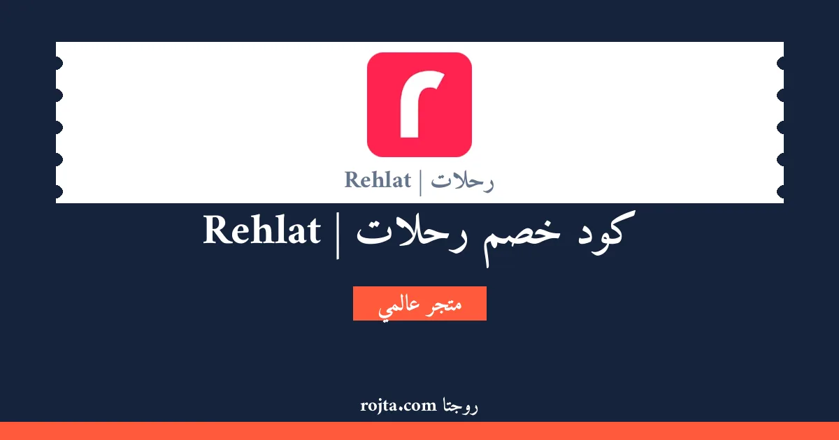 كود خصم رحلات | Rehlat