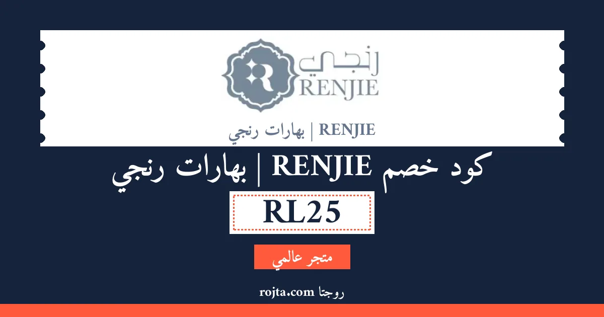 كود خصم RENJIE | بهارات رنجي