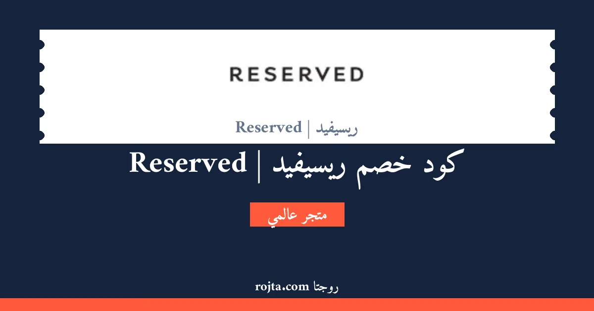 كود خصم ريسيفيد | Reserved