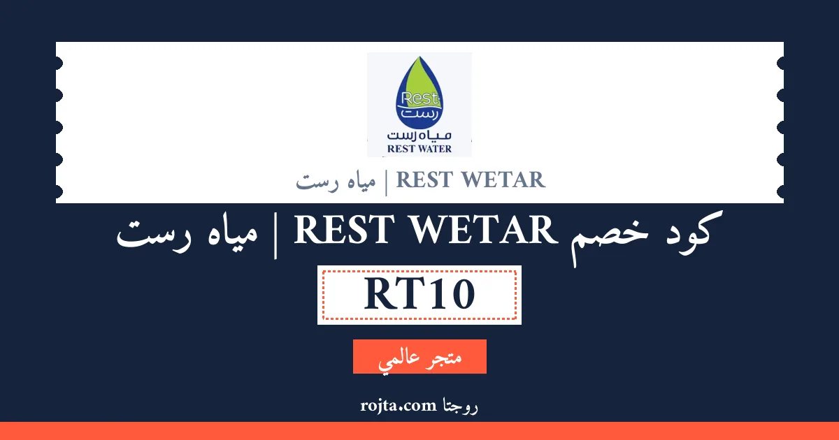 كود خصم REST WETAR | مياه رست
