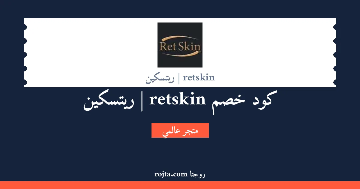 كود خصم retskin | ريتسكين
