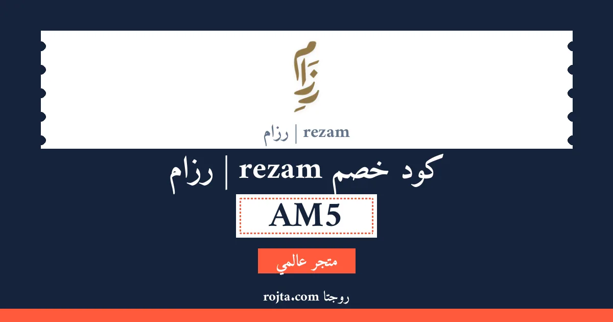كود خصم rezam | رزام