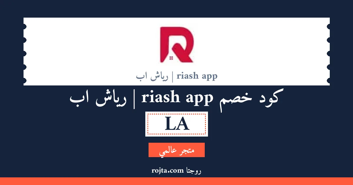 كود خصم riash app | رياش اب
