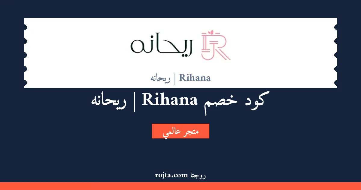 كود خصم Rihana | ريحانه