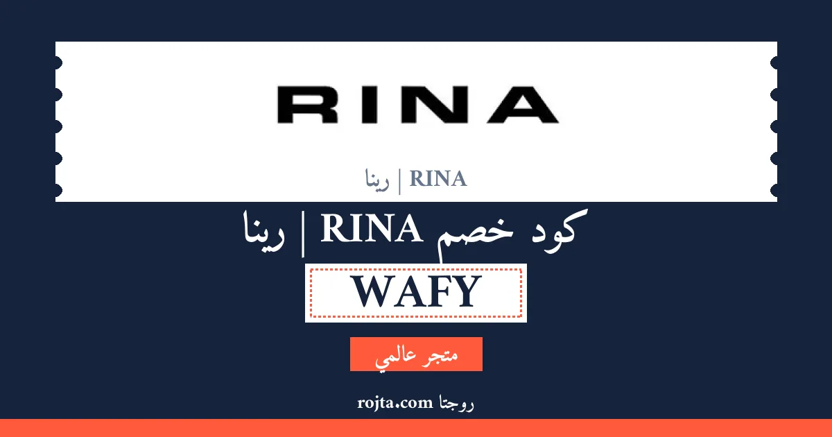 كود خصم RINA | رينا