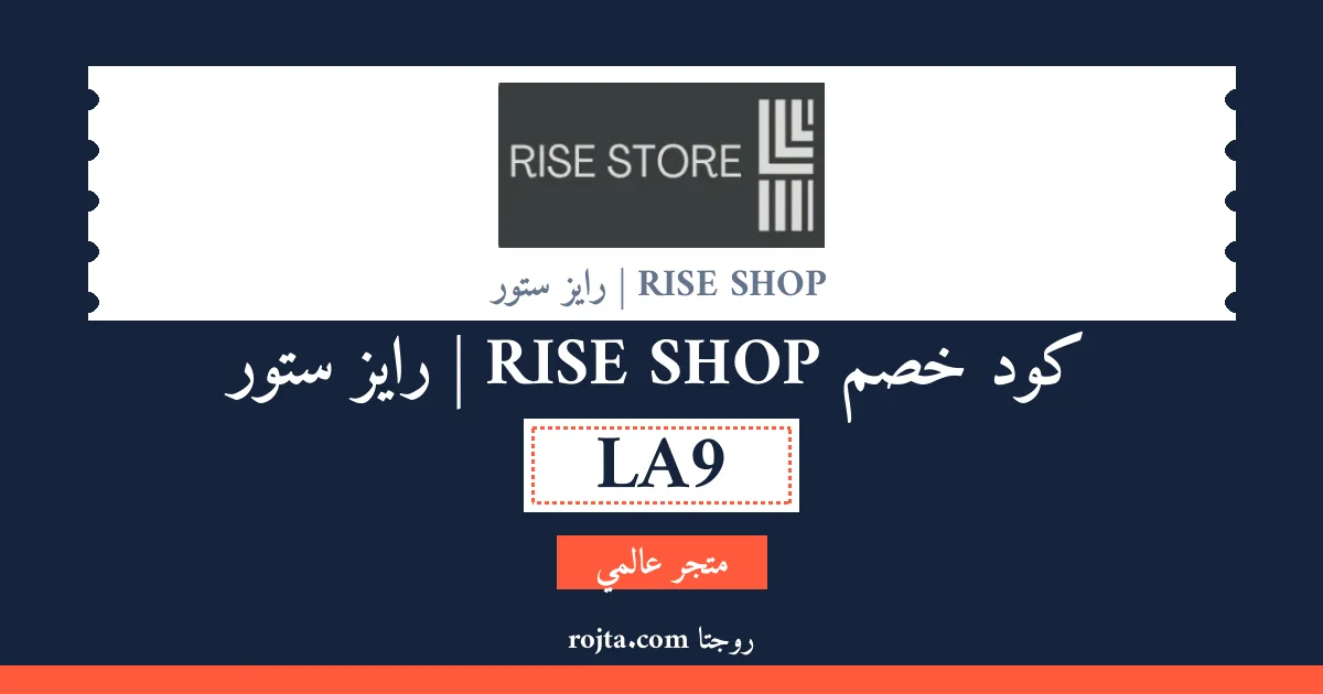 كود خصم RISE SHOP |  رايز ستور
