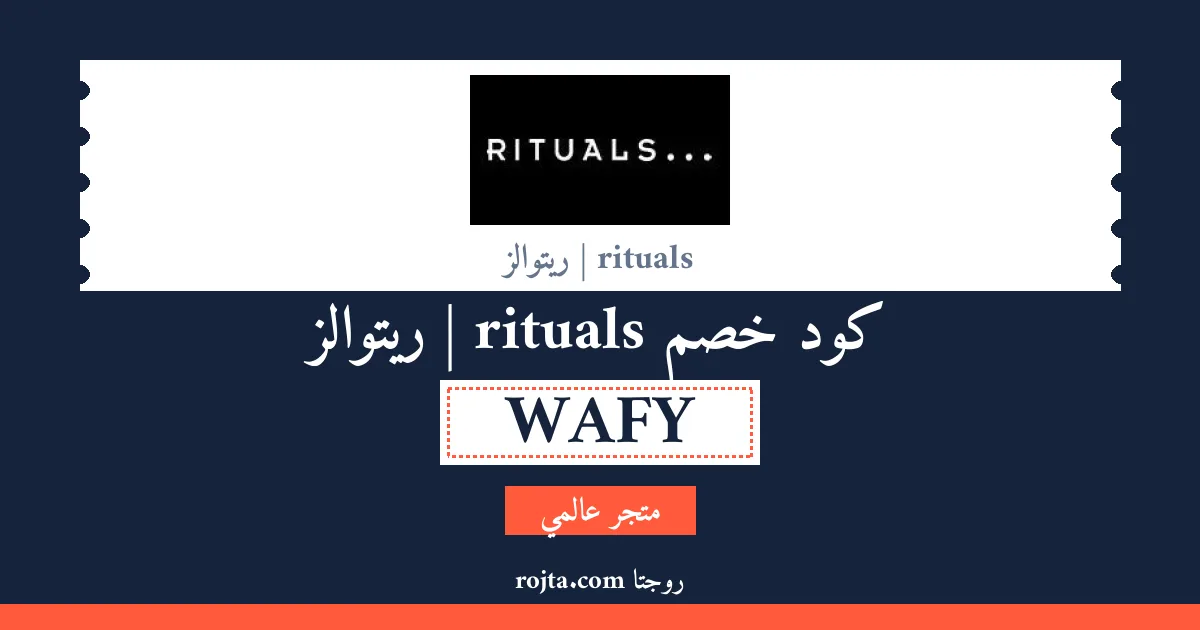 كود خصم rituals | ريتوالز