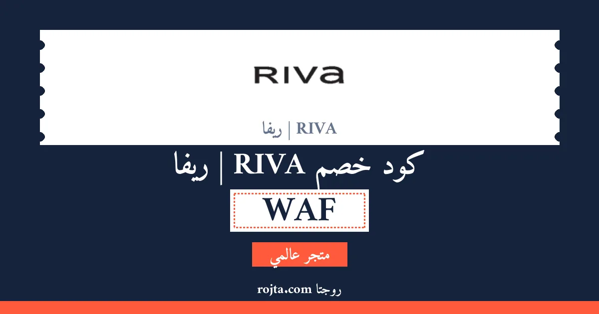 كود خصم RIVA | ريفا