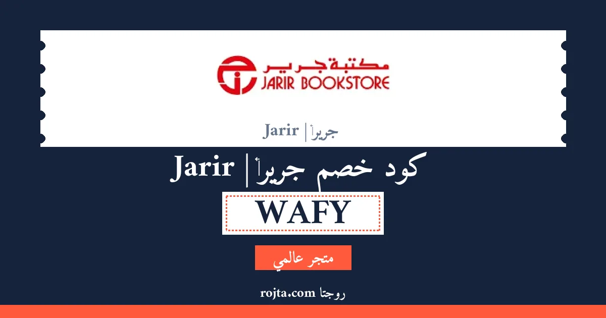كود خصم ‏جرير | Jarir