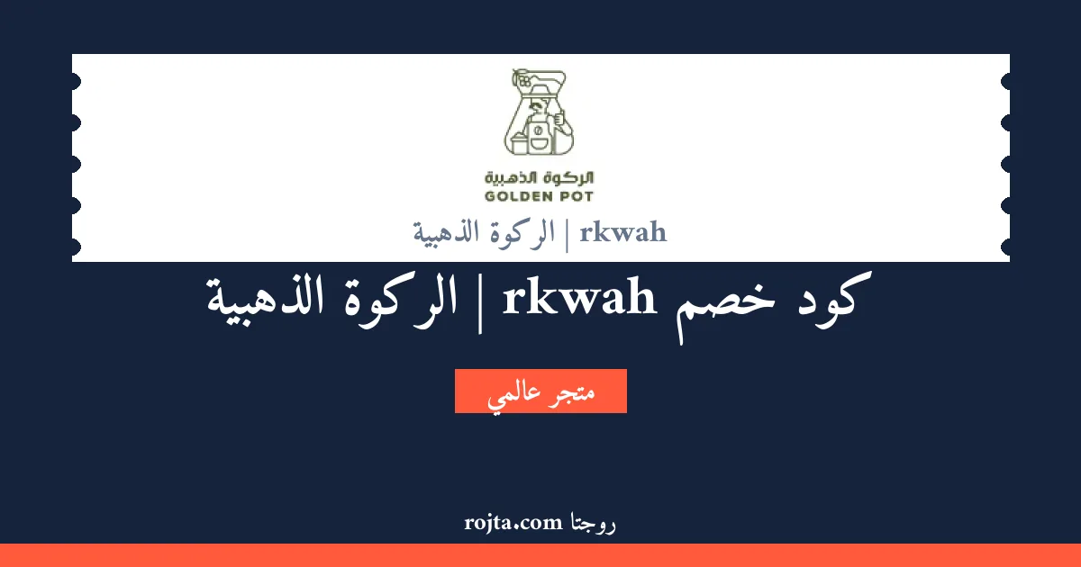 كود خصم rkwah | الركوة الذهبية