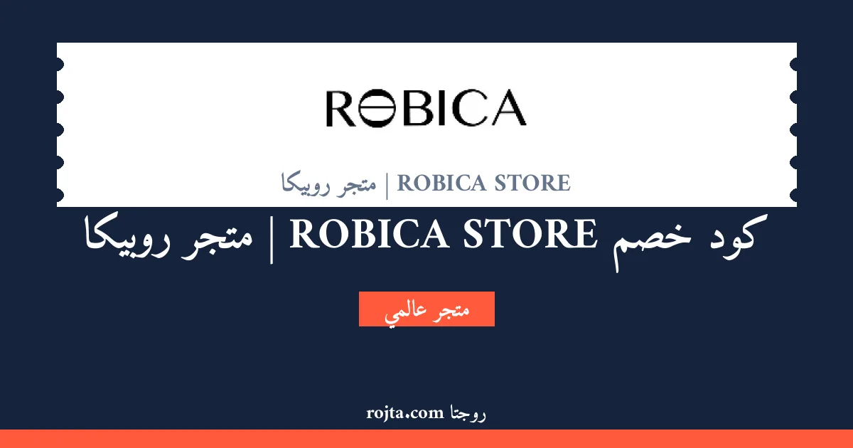 كود خصم ROBICA STORE | متجر روبيكا