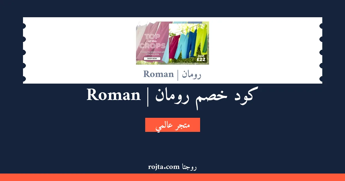 كود خصم رومان | Roman