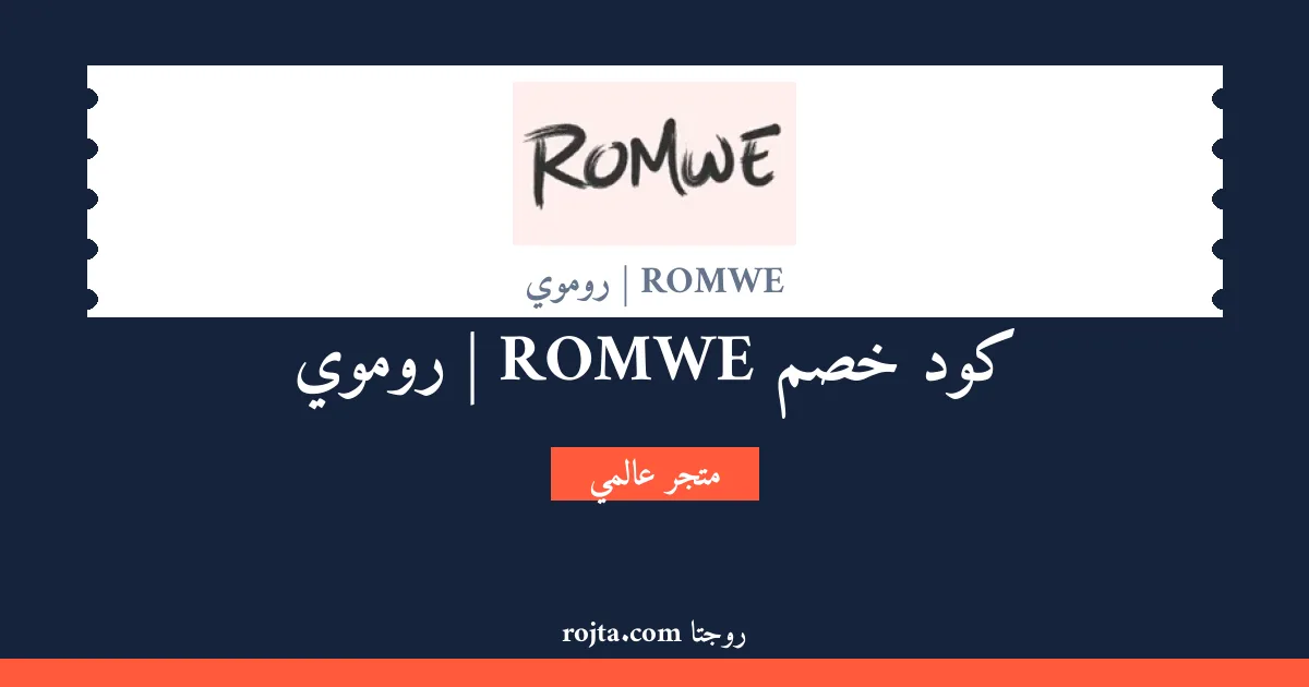 كود خصم ROMWE | روموي