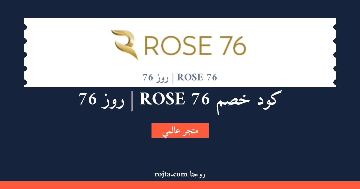 كود خصم ROSE 76 | روز 76