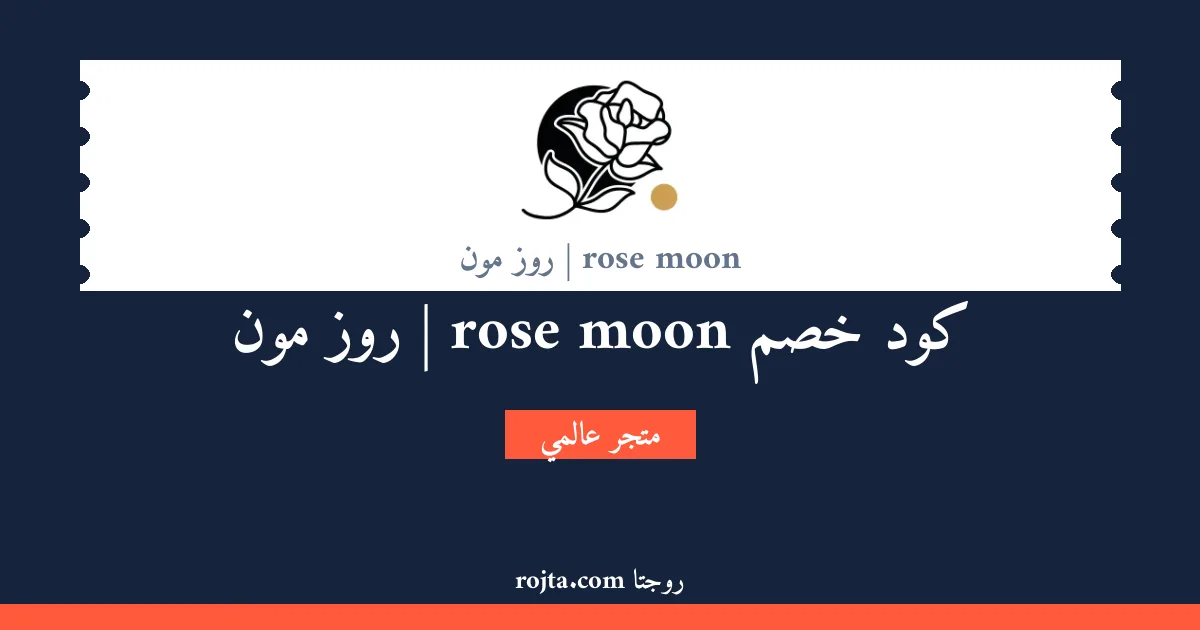 كود خصم rose moon | روز مون