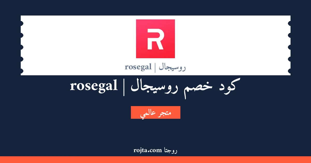 كود خصم روسيجال | rosegal