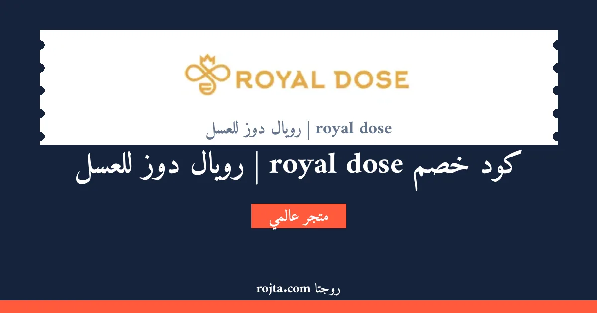 كود خصم royal dose | رويال دوز للعسل