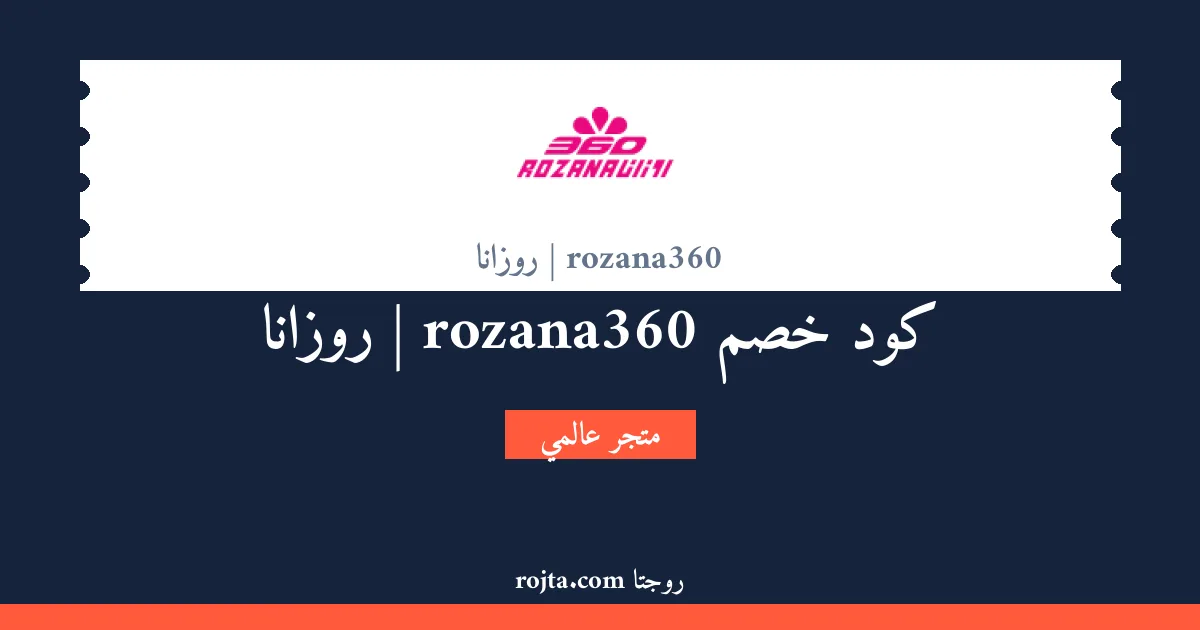 كود خصم rozana360 | روزانا