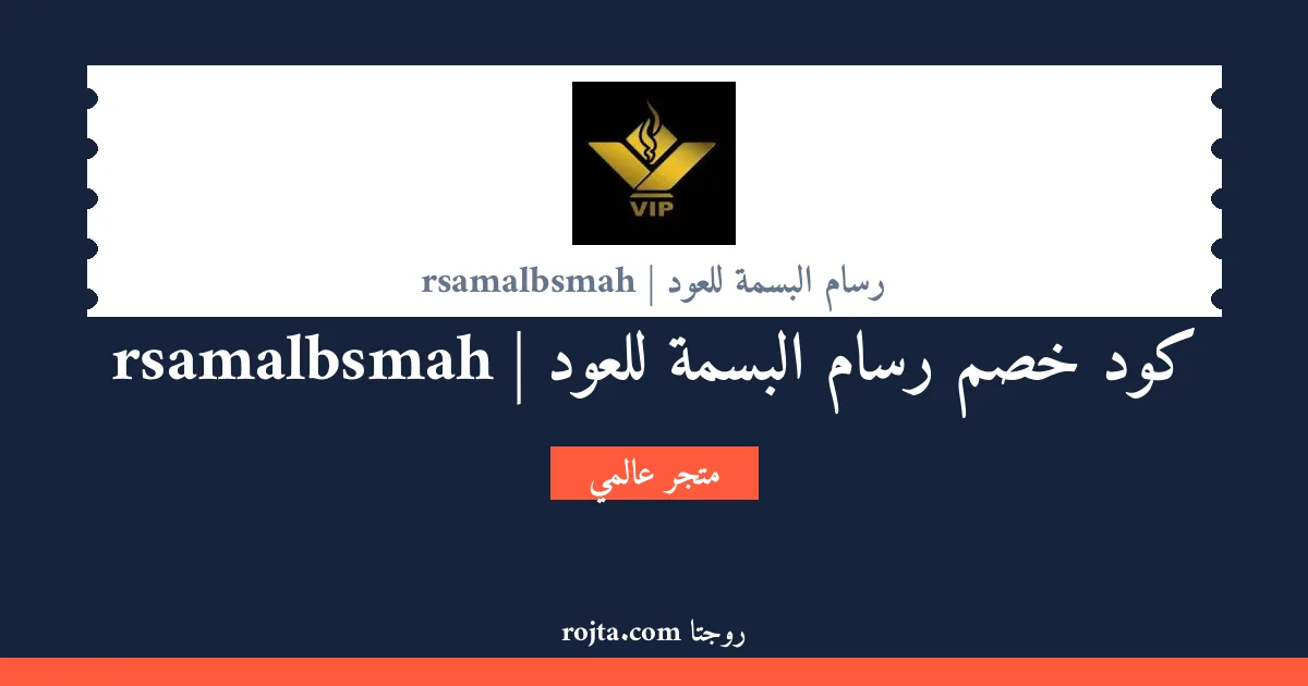 كود خصم رسام البسمة للعود | rsamalbsmah