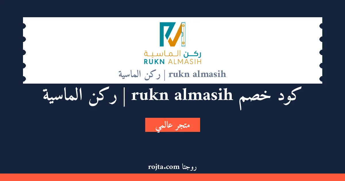 كود خصم rukn almasih | ركن الماسية