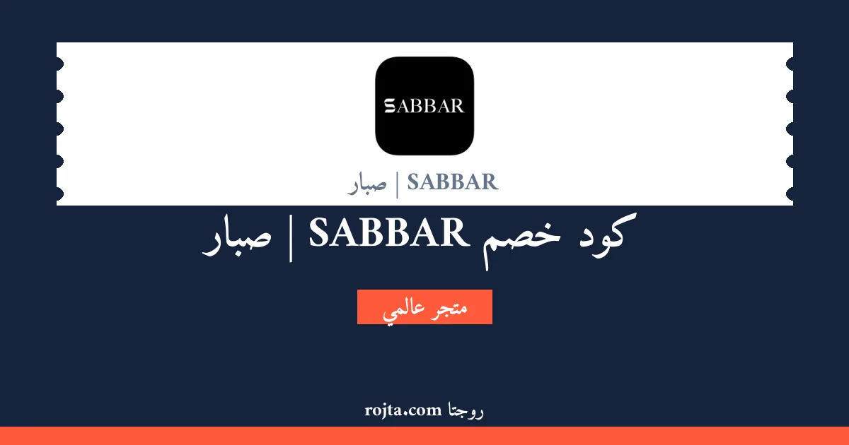 كود خصم SABBAR | صبار