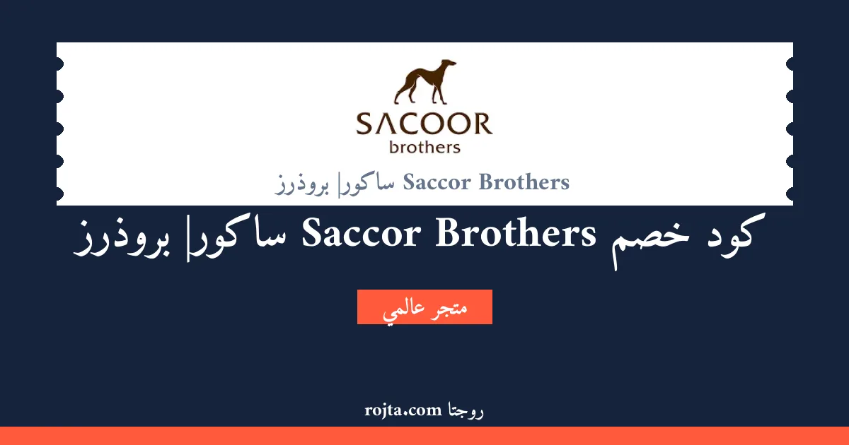 كود خصم Saccor Brothers |ساكور بروذرز