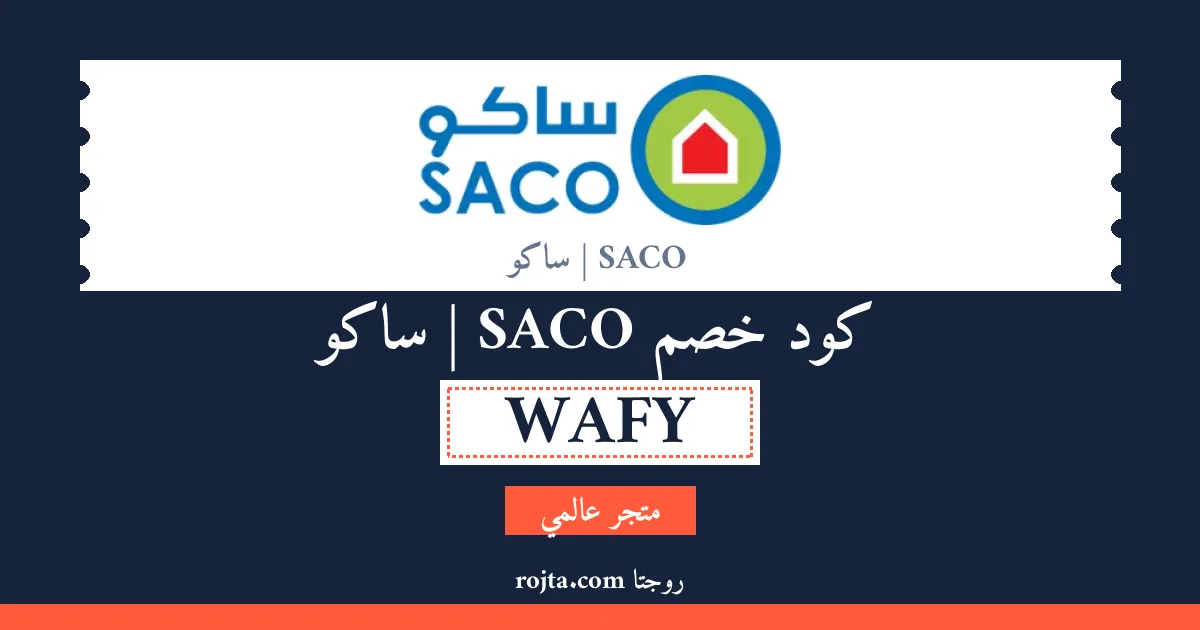 كود خصم SACO | ساكو