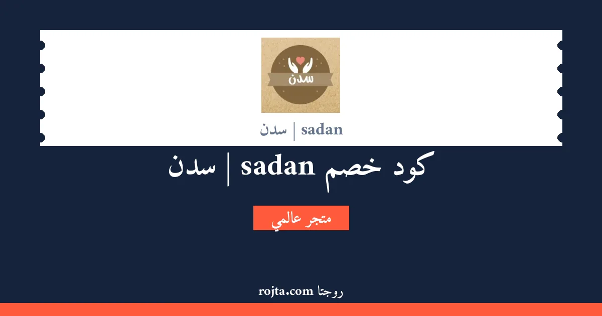 كود خصم sadan | سدن